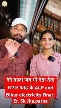 😄देने वाला जब भी देता देता छप्पर फाड़ के || ALP and Bihar Electricity Final || Er. S K Jha, Patna