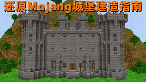 【中配】按照Mojang的初衷建造城堡 - Eeel
