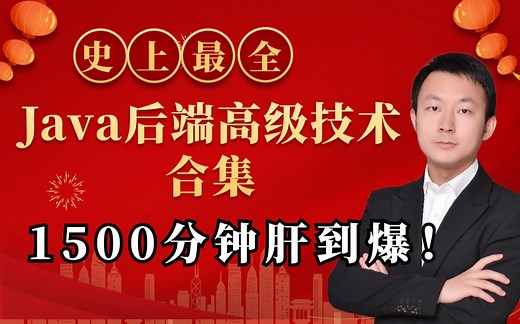 【图灵2022新春版】全网最全的Java后端核心技术点（对标阿里P7）1500分钟干货一次肝到爆！