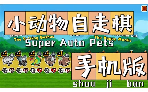 Super Auto Pets-小动物自走棋手机版！？附下载链接【小动物自走棋】
