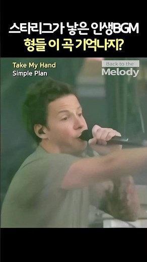 Simple Plan - Take My Hand | 스타리그 전설의 입장곡… 이 노래만 들으면 소름