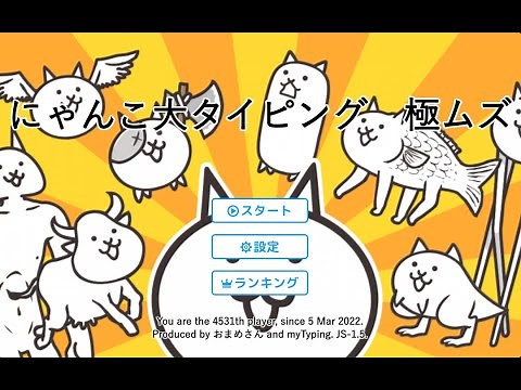 【タイピングゲーム大全集】【ゲーム】にゃんこ大戦争タイピングゲーム(手元タイピング動画付き）