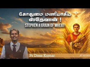 கோதுமை மணியாகிய ஸ்தேவான் ! || STEPHEN A GRAIN OF WHEAT ! || 26 DEC 2025 || #aakashyogaraj