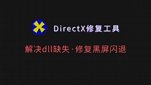 DirectX修复神器来了！支持dll、emp.dll缺失修复，一键还原VC  运行库，彻底解决游戏启动失败、黑屏闪退！