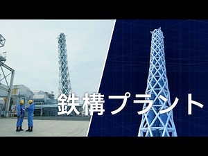 幅広い分野の産業基盤づくり ｜ 鉄構プラント 〔三菱重工機械システム〕
