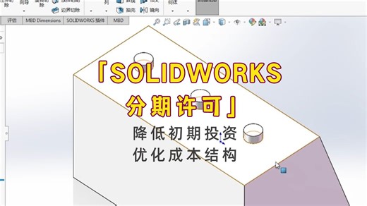 建议预算紧张的都可以选择SOLIDWORKS分期许可