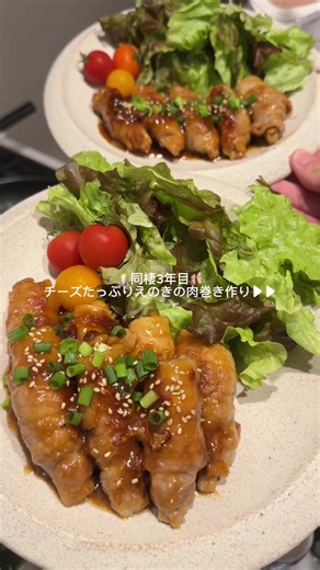 同棲3年目♡えのきの肉巻きレシピ