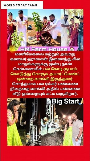 பல ஏக்கரில் இருக்கும் மணிமேகலையின் பண்ணை வீடு! | Manimegalai Hussain