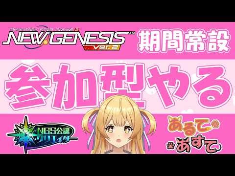 【#pso2ngs 】期間常設みんなとやりたい配信【#ngs公認クリエイター #vtuber 】