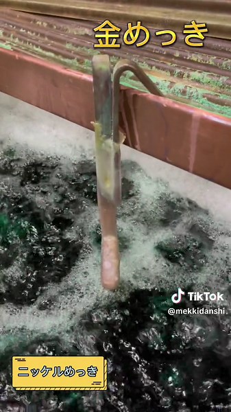 金めっきの工程お見せします😄#町工場 #製造業 #めっき男子 #メッキ加工 #メッキ好き #メッキ #工業系男子 #金めっき#CapCut