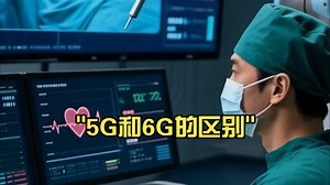 5G和6G的区别