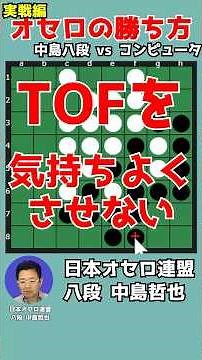 オセロ八段の打ち方を見てオセロの勝ち方を学ぼう #058-1 #shorts