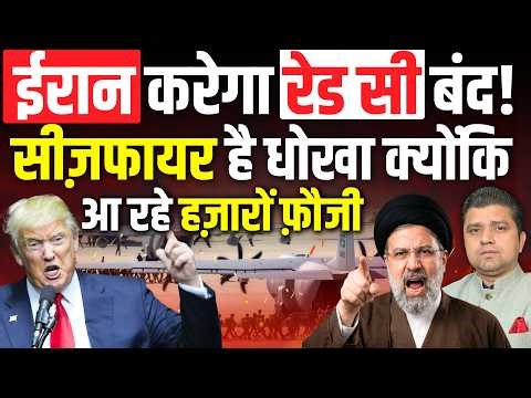 ईरान करेगा रेड सी बंद! | सीज़फायर है धोखा क्योंकि आ रहे हज़ारों फ़ौजी | Azad Bol India | 15 April