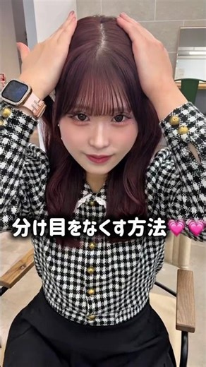 分け目をなくす方法🎀🎶#分け目をなくす方法#分け目#ふんわり分け目#ミディアムヘア #大人かわいい #ヘアアレンジ #ミディアム