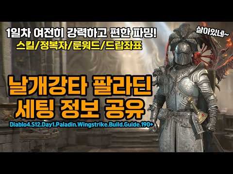 [Diablo 4 Season 12]🔥190+ Day 1: Super Easy Farming Wingstrike Paladin Setup Sharing! [Diablo4.S1...