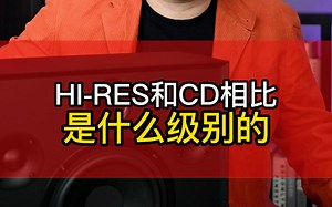 HI-RES和CD相比是什么级别