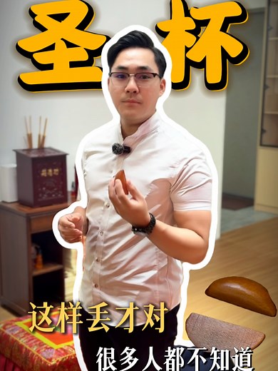 圣杯请示的讲究与智慧