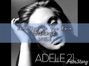 ［失恋ソング］Set Fire to the Rain 歌詞和訳 Adele|