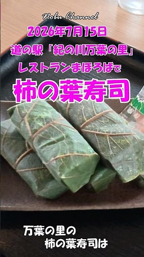 260715_和歌山県かつらぎ町にある道の駅「紀の川万葉の里」レストランまほろばの柿の葉寿司が美味しい！