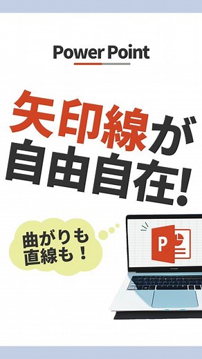 RITO｜ゆるく学べるPC術 on Instagram: "文字で解説＆補足👇 EXCEL→Word→パワポをローテ配信中💡 RITOと申します！他の投稿とプロフはこちら👇 @rito_pc_work ＜文字でも解説！保存して見返してね＞ ▶ 今回のお題 フリーフォームで矢印線を自在に。 ▶ 使い方 ① 挿入タブの図形から、 『フリーフォーム：図形』を選択。 ② クリックするごとに頂点が増えていくよ。 ※ 左クリック長押しだとうまく いかないから注意。 ※ 頂点が多すぎたらbackspaceで １つ１つ戻れるよ。 ※ ダブルクリックすると終了するよ。 ③ 線を作り終えたら、右クリック→ 『図形の書式設定』で線の終点と始点の 形とサイズを自由に選んでね。 影をつけるのも結構オススメ。 これで完成！ ▶ 補足 作り終わったら、右クリックで 『頂点の編集』追加編集可。 スムージングで丸くも出来るよ。 右クリック『既定の図形に設定』で、 再び挿入しても同じ設定で線が引けるよ。 _____________________________________________ このアカウントでは、