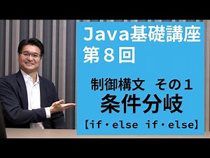【Java基礎講座 #8】制御構文 その１ | 分岐処理の基本を学ぼう！【if・else if・else】