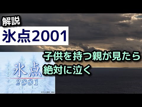 TVドラマ解説『氷点2001』子供を持つ親が見たら絶対泣いてしまう