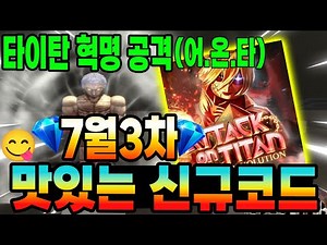 🔥New Code💎 Don't miss the 3rd July code for Attack on Titan Evolution!!!