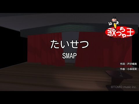 【カラオケ】たいせつ/SMAP