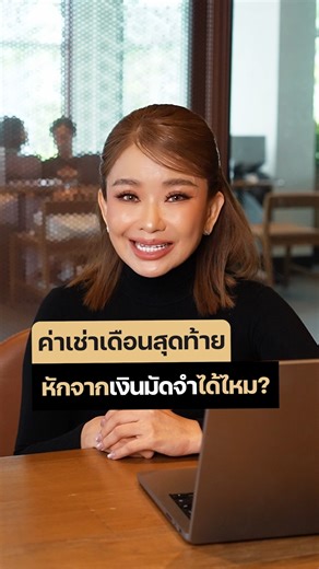 ❓ #ค่าเช่าเดือนสุดท้ายหักจากเงินมัดจำได้ไหม? นี่คือคำถามที่เจ้าของบ้าน–ผู้เช่า–รวมถึงนายหน้ามือใหม่สงสัยกันบ่อยมาก 🔑 . 📌 #หลักการจริงๆ ของ “เงินประกันความเสียหาย” หรือ “เงินมัดจำ” คือเอาไว้สำหรับคุ้มครองเจ้าของบ้าน หากทรัพย์สินชำรุดหรือมีค่าใช้จ่ายค้างชำระ ไม่ได้มีไว้สำหรับจ่ายค่าเช่าเดือนสุดท้ายโดยตรงนะคะ . #แต่ในทางปฏิบัติ บางเจ้าของอาจยืดหยุ่น อนุญาตให้หักได้ แต่ต้องเป็นไปตาม ข้อตกลงในสัญญาเช่า ที่เซ็นกันตั้งแต่แรกเท่านั้น ดังนั้น นายหน้าต้องอธิบายให้ทั้งสองฝ่ายเข้าใจชัดเจนตั้งแต่วันทำสัญญา