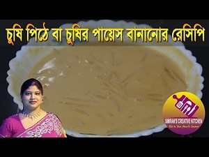 চুষি পিঠে / চুষির পায়েস রেসিপি | Chusi Pithe | Chusir Payes | Poush Parbon | Pithe Puli Recipe