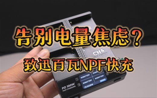 告别电量焦虑，致迅TOPRIG PD 100w四路充电器