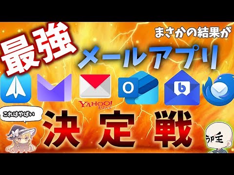【決着】本当に使ってよかった「メール王」はコレ！有名アプリ7選を徹底比較【ゆっくりPC三昧】
