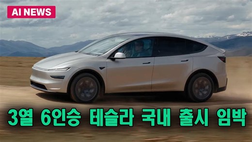 3열 6인승 테슬라 모델Y 국내 출시 임박