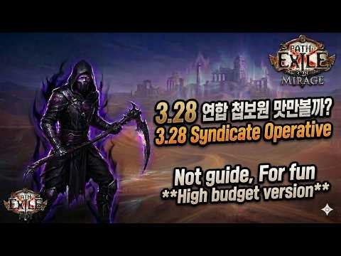 [poe 3.28 허상리그] 정상화된 역저항 연합 첩보원! 확실히 체감이 크네요~ poe 3.28 syndicate operative high budget (not guide)