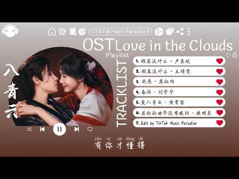 【OST合集】Love in the Clouds OST (電視劇《入青云》影视原声带) ♪ 这节奏一听就上头 ♪【高音質/動態歌詞/Pinyin Lyrics】♪