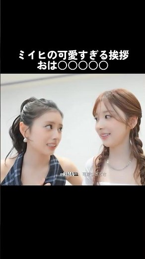 リマもキュンとしたミイヒの可愛すぎる挨拶 #niziu #ミイヒ #リマ #miihi #rima