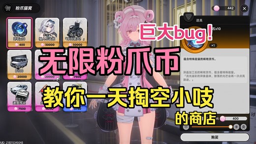 【异环bug】无限粉爪币！教你一天搬空商店