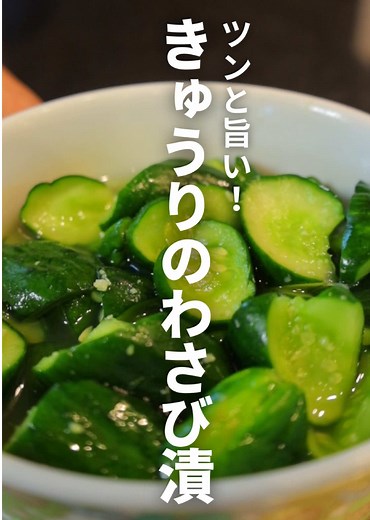 きゅうりのわさび漬けレシピ