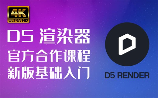 D5渲染器-全新基础入门-官方合作课程-D5渲染器1.8-完整版-已经全部更新完毕！