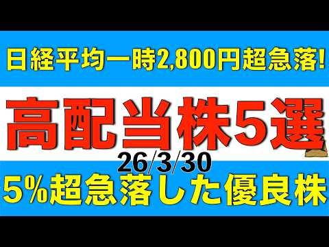 日経平均が一時28,000円超下落した30日に5%超株価が下落した優良な高配当株を5銘柄ご案内します
