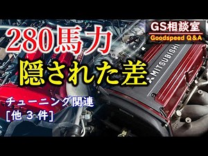 【280馬力規制】隠された差｜チューニング関連[他3件]【GS相談室】