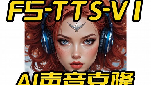 F5-TTS-V1一键包,AI声音克隆,TTS,文本转语音,抽卡,接口api调用,接入开源阅读