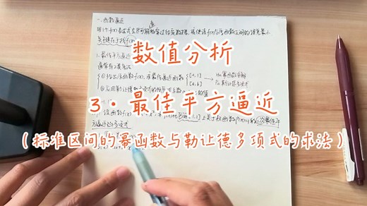 数值分析_3最佳平方逼近（标准区间的幂函数&勒让德多项式解法）