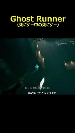 死にゲー中の死にゲー＃GHOSTRUNNER＃ゴーストランナー＃ゲーム＃攻略＃ホラーゲーム＃Short