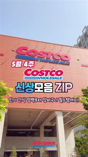 코스트코 신상 모음 ZIP 📦 5월 4주차 이번 주 코스트코는 재입고 인기템부터 여름 준비템까지 다양하게 들어왔습니다 :) ■ 🆕 ALLI & ROSE 미니 초코 와퍼콘 / 150965 • 아이스크림 꼬다리 느낌을 그대로 살린 와퍼콘 스낵 재입고 • 바삭한 콘 과자에 달콤한 초콜릿 조합으로 간식 취향 저격 • 가격 14,590원 ■ 🆕 NBA 키즈 티셔츠 3PK / 687717 • 금방 작아지는 여름 반팔, 가성비 좋은 3팩 구성 • 130~165 사이즈, 레귤러 핏에 다양한 컬러로 활용도 높음 • 가격 24,990원 ■ 🆕 텐텐맛 멀티비타민 패밀리 / 701010 • 추억의 텐텐 맛으로 온 가족이 간편하게 먹는 멀티비타민 • 만 3세 이상 섭취 가능, 기본 영양소 위주로 구성된 식품 타입 • 가격 13,990원 ■ 🆕 QBB 캔디모양 치즈 / 693348 • 캔디처럼 귀여운 개별 포장에 자연치즈 풍미를 담은 일본 치즈 • 자연치즈 함량 80% 이상, 간식·안주·샐러드 토핑