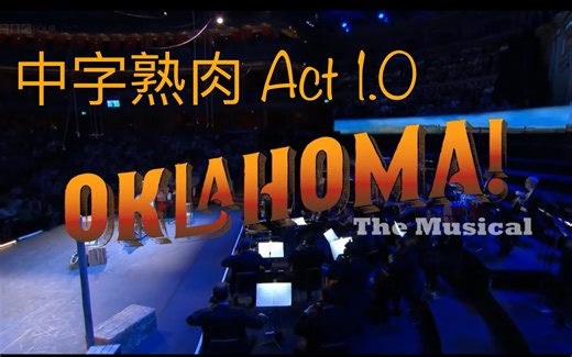 【音乐剧｜中字】ACT.1.0俄克拉荷马！(Oklahoma!)2017现场