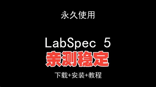 LabSpec 5下载安装视频教程汉化资料包怎样使用
