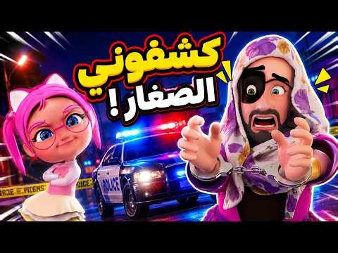 كليب دق دق - شرطة الأطفال كشفتهم! | كراميش Karameesh