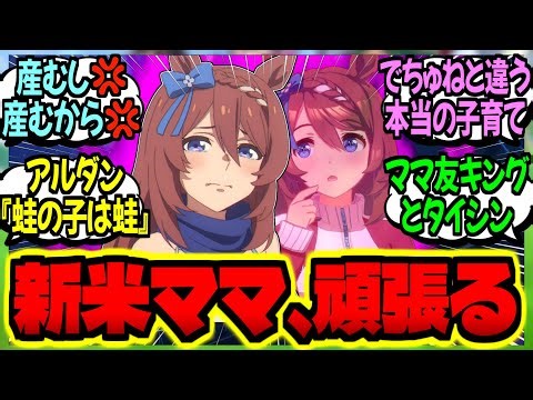 【ウマ娘】『本当のママとして悩むも夫の優しさに甘えつつ子育てを頑張る人妻クリーク』に対するみんなの反応集【ウマ娘 反応集】まとめ ウマ娘プリティーダービー