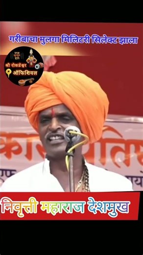 आदरणीय महाराष्ट्र भूषण निवृत्ती महाराज देशमुख #vhairalvideo #nivaruttimaharajindurikarki #varakari